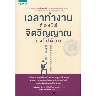 เวลาทำงาน ต้องใส่จิตวิญญาณลงไปด้วย  จำหน่ายโดย  ผู้ช่วยศาสตราจารย์ สุชาติ สุภาพ