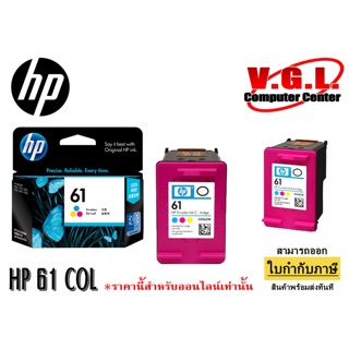 หมึก HP 61 COLOR แท้ 100%