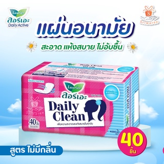 ลอรีเอะ แผ่นอนามัย เดลี่ คลีน เดลี่ แอคทีฟ  แบบไม่มีน้ำหอม 40 ชิ้น Laurier Daily Clean Daily Active