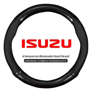 ISUZU หุ้มพวงมาลัยรถยนต์  ปลอกหุ้มพวงมาลัยรถยนต์  ที่หุ้มพวงมาลัยรถยนต์ หุ้มพวงมาลัย หุ้มพวงมาลัยคาร์บอนไฟเบอร์ 38cm