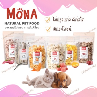 ขนมฟรีซดราย สำหรับหมา แมว ขนมFreeze-Dried Mona (โมน่า) ชิ้นเต๋า เนื้อสัตว์ฟรีซดรายแท้ มี 4 สูตร