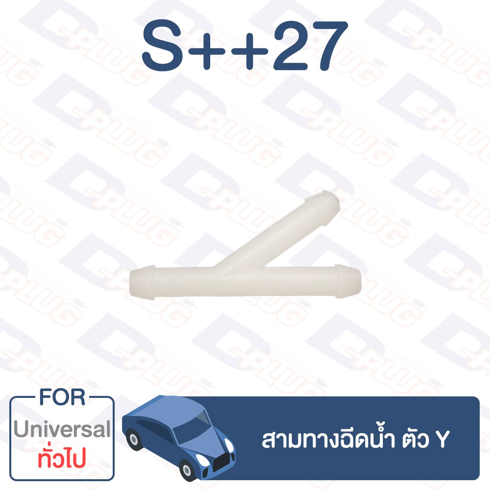 กิ๊บล็อค สามทางฉีดน้ำ ตัว Y ทั่วไป Universal【S++27】
