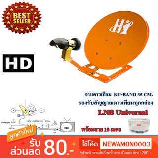 ชุดจานดาวเทียมปิคนิค รุ่น HI 35cm.(ตั้งพื้น) พร้อมสาย 10 เมตร