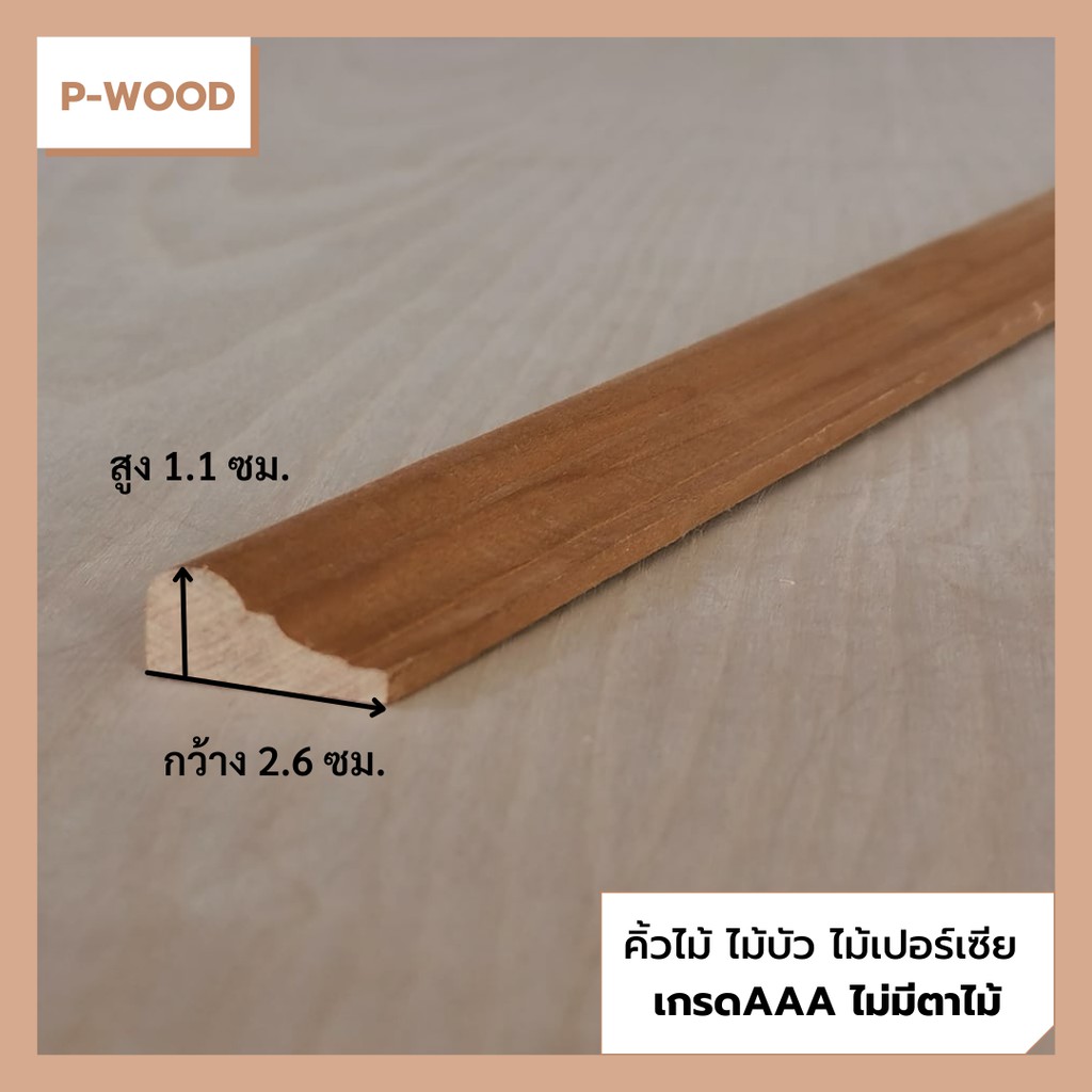 คิ้วไม้ ไม้บัว D10 คิ้วฉาก 1.1 x 2.6 ซม. ไม้เปอร์เซีย no.D10