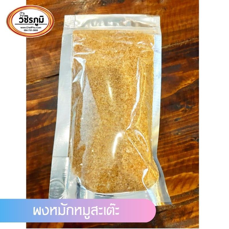 ผงหมักหมูสะเต๊ะ สูตรเด็ดร้านวชิรภูมิขายได้วันละ 1000ไม้(สูตรผงหมักเครื่องเทศ หอม อร่อย) เป็นสูตรที่ใช้ทำจริงทำขายได้เลย