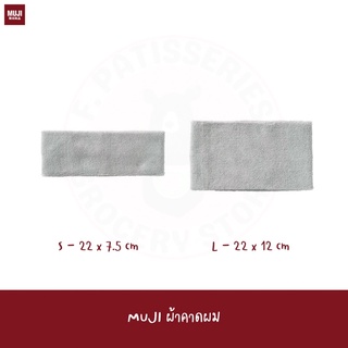 MUJI ผ้าคาดผม ไซส์ S / L Pile Hair Turban