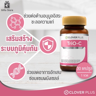 Clover Plus TriO-C ทรีโอซี รวมสารสกัดหลากหลายชนิดให้วิตามินซีสูง1ขวด/30แคมปซูล