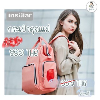 🎒🎒กระเป๋าคุณแม่ Insular🎒🎒ช่องเก็บของขนาดใหญ่ มีหลายช่อง มีช่องเก็บรักษาอุณหภูมิ