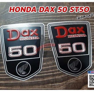 ตราข้างถัง HONDA DAX ST50 เพลทข้าง