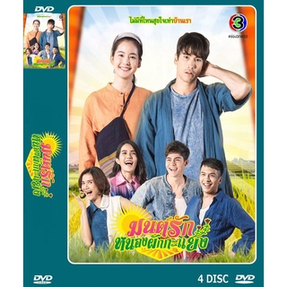 DVD ละครเรื่อง มนต์รักหนองผักกะแยง ( 4 แผ่นจบ ) ของพร้อมส่ง