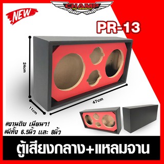 สินค้า (จัดส่งฟรี!!) PR-13 ตู้ลำโพงเสียงกลาง แบบ 6.5นิ้ว และ 8นิ้ว ตู้เสียงกลาง พร้อมหุ่มหนัง มีให้เลือก 2 ขนาด