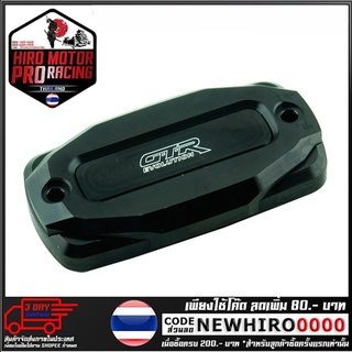 ฝาปิดกระปุกดิสเบรค 2ชั้น CNC GTR  รุ่น CBR650F (4216111505)