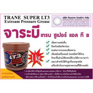 จาระบีเทรน ซุปเปอร์ แอลที 3 (สีเหลืองใส ) ( 1 KG )