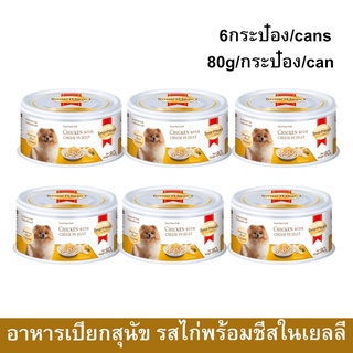 อาหารเปียกสุนัข SmartHeart Gold ไก่พร้อมชีสในเยลลี่ 80กรัม (6กระป๋อง) Wet Dog Food SmartHeart Gold Chicken with Cheese