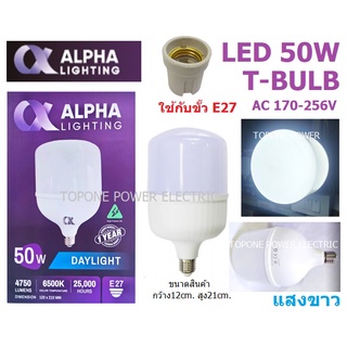 ALPHA หลอดไฟ LED ทรงกระบอก ขั้วE27 50W แสงขาว 4750LM