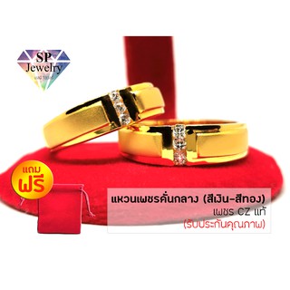 SPjewelry แหวนเพชรคั่นกลาง เพชร CZ แท้ (สีเงิน-สีทอง) แถมฟรี!! ถุงผ้ากำมะหยี่