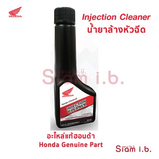 น้ำยาล้างหัวฉีดฮอนด้า ใช้ได้ทุกรุ่น Honda Injection Cleaner ของแท้ฮอนด้า น้ำยาล้างหัวฉีด สินค้าใหม่ เปลี่ยนเองได้