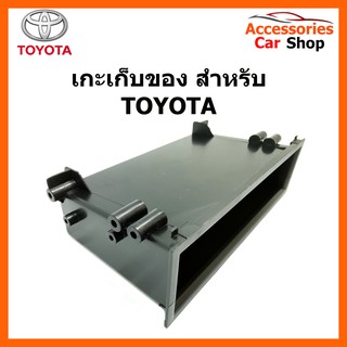 เกะเก็บของเอนกประสงค์ TOYOTA