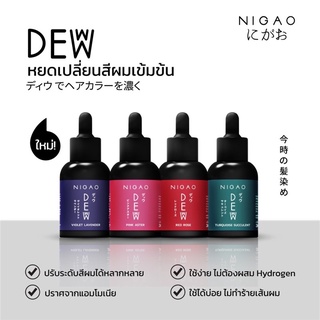 หยดเปลี่ยนสีผม นิกาโอะ ดิวว์ 30 มล. | Nigao Deww 30 ml.