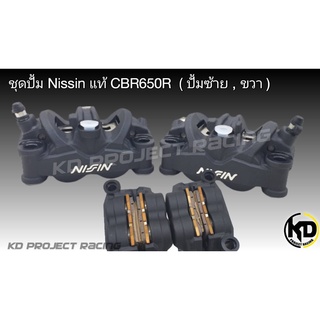 ปั้มดิสเบรคหน้า NISSIN 100MM พร้อมผ้าเบรค Honda CBR650R แท้ มีซ้าย+ขวา