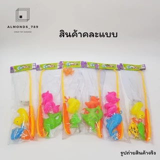 ชุดตกปลา เกมส์ตกปลา ตกเป็ด ของเล่นเสริมสร้างสมาธิความแม่นยำ 🤓 สินค้าคละแบบ 🤓
