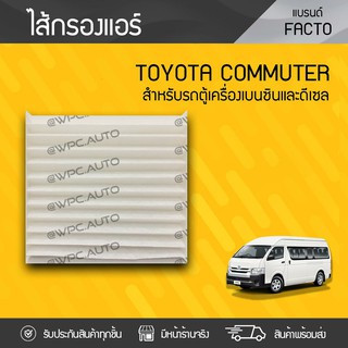 FACTO ไส้กรองแอร์ TOYOTA: COMMUTER, VIGO ปี01-15, FORTUNER ปี01-14 , VIOS ปี07-18, CAMRY ปี06-18, ALTIS ปี07-18, YARIS ป