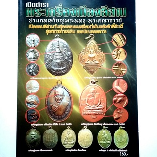 หนังสือพระเครื่อง หนังสือพระ เปิดตำราพระเครื่องเมืองอีสาน เหรียญพระพุทธ พระคณาจารย์ ลพ.เสาร์ ลป.ชอบ ลป.สิม ลป.ขาว ลพ.ชา