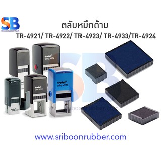 ตลับหมึก trodat 4921-4 ตลับหมึกด้ามสี่เหลี่ยมจตุรัส