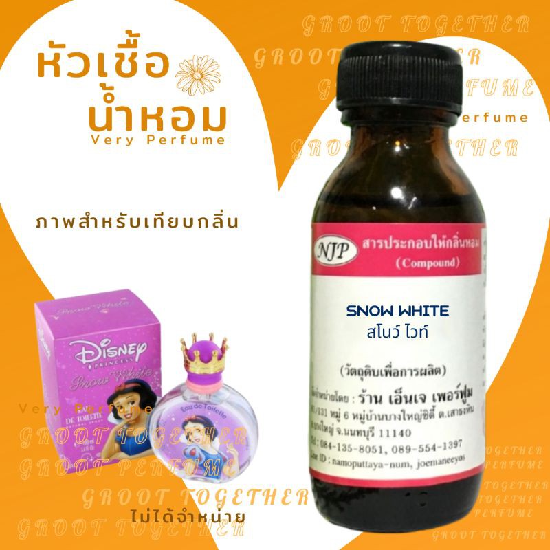 หัวเชื้อน้ำหอมnjp กลิ่น สโนว์ ไวท์ (Snow White) ไม่ผสมแอลกอฮอร์