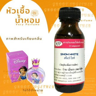 หัวเชื้อน้ำหอม 100% กลิ่น SNOW WHITE สโนว์ ไวท์ (ไม่ผสมแอลกอฮอร์) เทียบกลิ่น Disney princess snow white