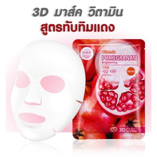 1 แผ่น มาส์กหน้าทับทิม EAST SKIN Double Vitamin POMEGRANATE Brightening 3D Mask 38g