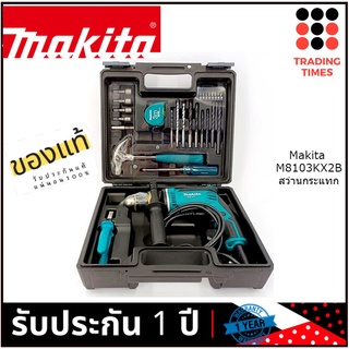 Makita M8103KX2B สว่านกระแทก 13มม.(1/2")  + ชุดดอกสว่าน/ค้อน/คีม/ตลับเมตร/ไขควง/กล่องใส่เครื่องมือ ผลิตในไทย ของแท้แน่นอ