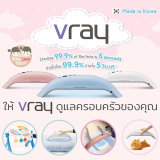 Vray เครื่องฆ่าเชื้อโรคด้วยรังสี UVC Sterilizer ฆ่าเชื้อโรคได้ถึง 99.9% น้ำหนักเบา พกพาสะดวก