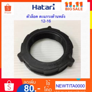 ตัวล็อคตะแกรงพัดลม ยี่ห้อ Hatari ขนาด 12 - 16