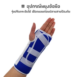 เฝือกแขนท่อนปลายสายป้องกัน อุปกรณ์พยุงข้อมือ รุ่นปรับกระชับได้