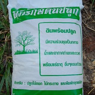 ดินปลูก ดินพร้อมปลูก หนัก4กิโลกรัม ดินปลูกผัก ปลูกไม้ผล ดินเพาะปลูก Planting soil, ready-to-plant soil, weight 4 kg ดิน