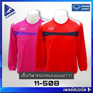 Grand Sport เสื้อกีฬาคอกลม แขนยาว รุ่น 11-508