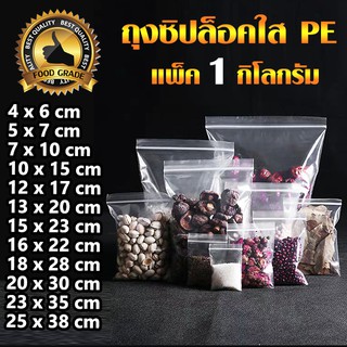 ถุงซิปล็อคใส ใส่อาหารได้ ถุงซิปใส ซองซิปใส PE แพ็ค 1 กก. หนา ล็อคแน่น  food grade