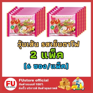 FUstore 2x[6ซอง/แพ็ค] Mama มาม่าวุ้นเส้น รสเย็นตาโฟ วุ้นเส้นเย็นตาโฟ บะหมี่กึ่งสำเร็จรูป Instant noodle