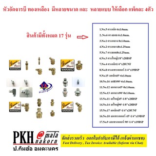 หัวอัดจารบี ทองเหลือง แพ็ค 5ตัว หลายแบบให้เลือก ตรง,งอ45,งอ90  (M6x1.0,M8x1.0,M8x1.25,1/8x28BSP,1/4x28UNF,1/4x19BSP)