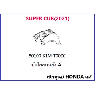 บังโคลนหลัง Super cub 2021มีครบสี ชุดสี super cub 2021 เฟรม …