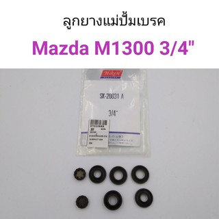 ลูกยางแม่ปั้มเบรค Mazda M1300 ขนาด3/4"