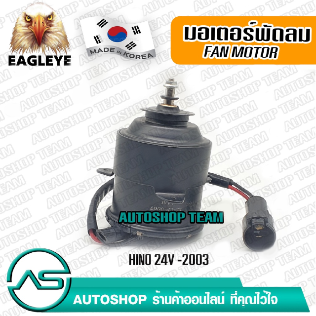 EAGLEYE มอเตอร์พัดลมหม้อน้ำ HINO 24V /2003 ผลิตเกาหลี เกรดดีที่สุด