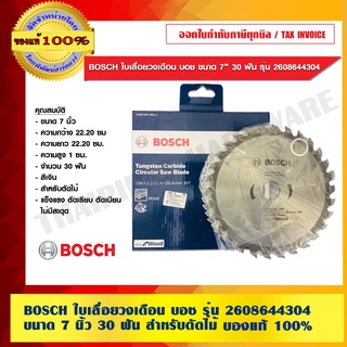 BOSCH ใบเลื่อยวงเดือน บอช รุ่น 2608644304 ขนาด 7 นิ้ว 30 ฟัน สำหรับตัดไม้ ของแท้ 100% ร้านเป็นตัวแทนจำหน่ายโดยตรง