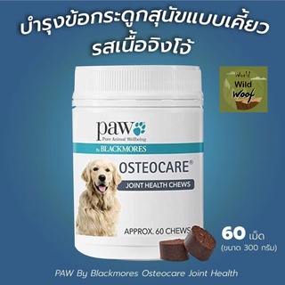 PAW By Blackmores Osteocare Joint Health วิตามินบำรุงข้อกระดูกสุนัข จากออสเตรเลีย รสเนื้อจิงโจ้ 60 เม็ดเคี้ยว 300 กรัม