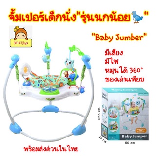 จั้มเปอร์"นกน้อย"🦜แสนน่ารัก💕 มีพระอาทิตย์ยิ้มแฉ่ง🌞Baby Jumper💥จั๊มเปอร์เด็กนั่ง  มีเสียง🎵 มีไฟ หมุนได้ 360° ของเล่นเพียบ