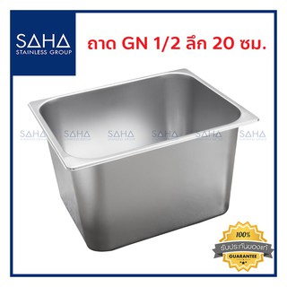 SAHA (สหสเตนเลส) ถาด GN 1/2 ลึก 20 ซม *ถูกที่สุด* ถาดใส่อาหา…