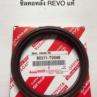 ซีลคอหลัง รีโว้ แท้ revo toyota