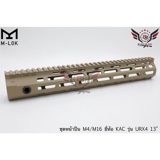 ชุดหน้า KAC URX4 ระบบราง M-Lok สีทราย ความยาว 13 นิ้ว