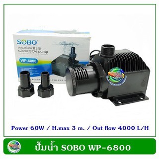 SOBO WP-6800 ปั้มน้ำตู้ปลา ปั๊มน้ำบ่อปลา ปั๊มน้ำ ปั๊มแช่ ปั๊มน้ำพุ